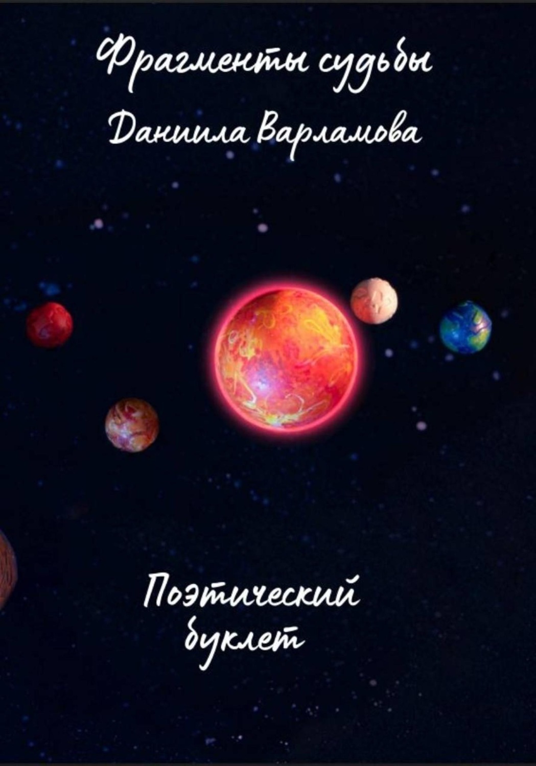 Обложка книги «Фрагменты Судьбы»