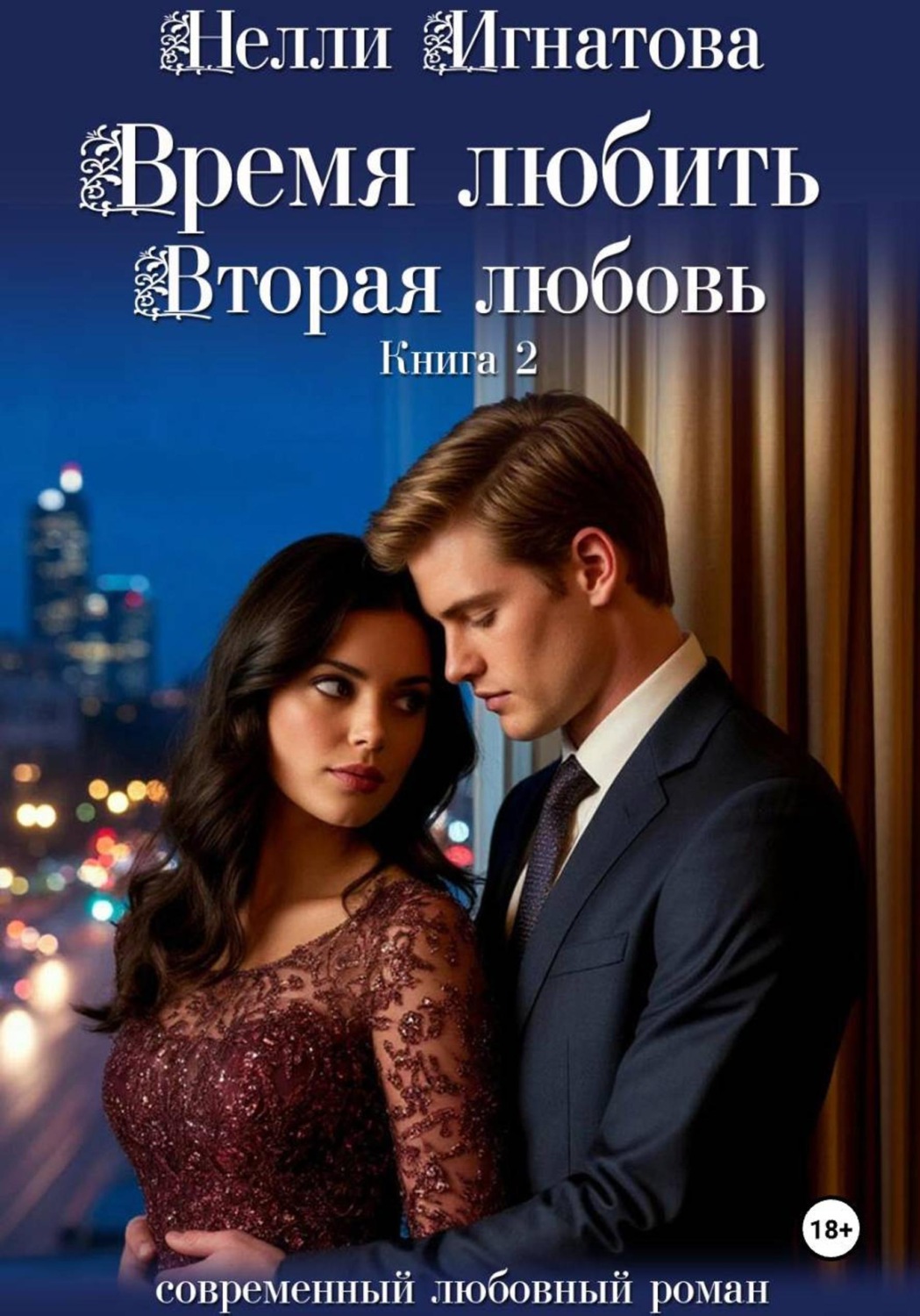 Обложка книги «Время любить. Вторая любовь»