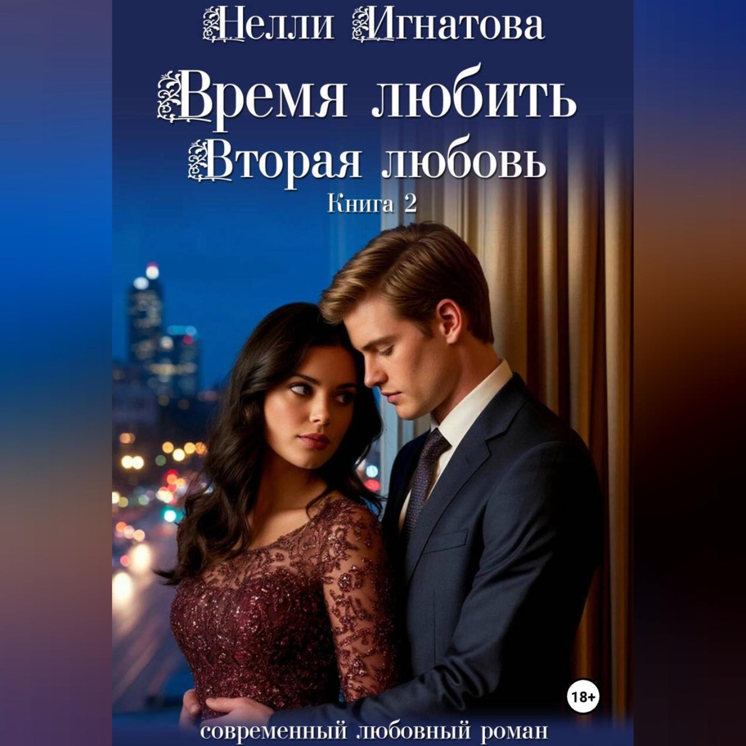 Обложка книги «Время любить. Вторая любовь»