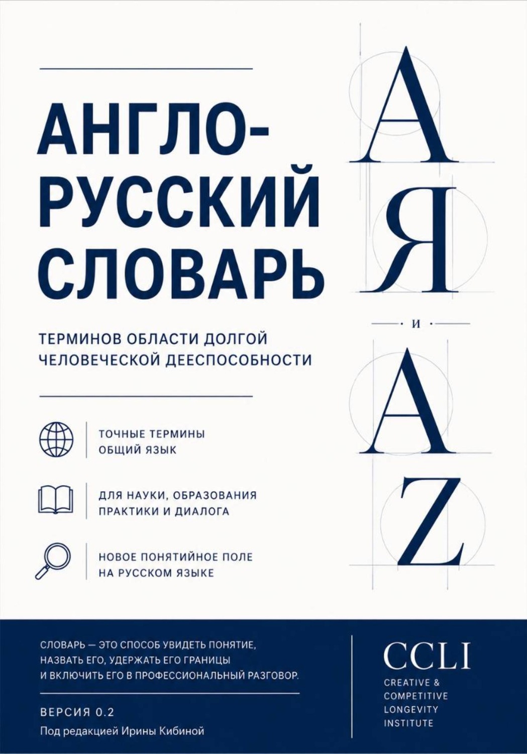 Обложка книги «АНГЛО-РУССКИЙ СЛОВАРЬ ДОЛГОЛЕТИЯ И ДОЛГОЙ ЧЕЛОВЕЧЕСКОЙ ДЕЕСПОСОБНОСТИ Версия 0.2»