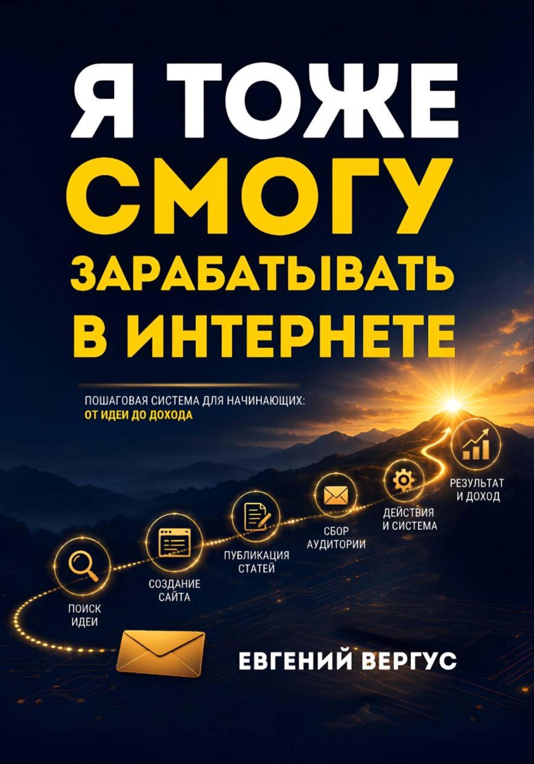 Обложка книги «Я тоже смогу зарабатывать в интернете»