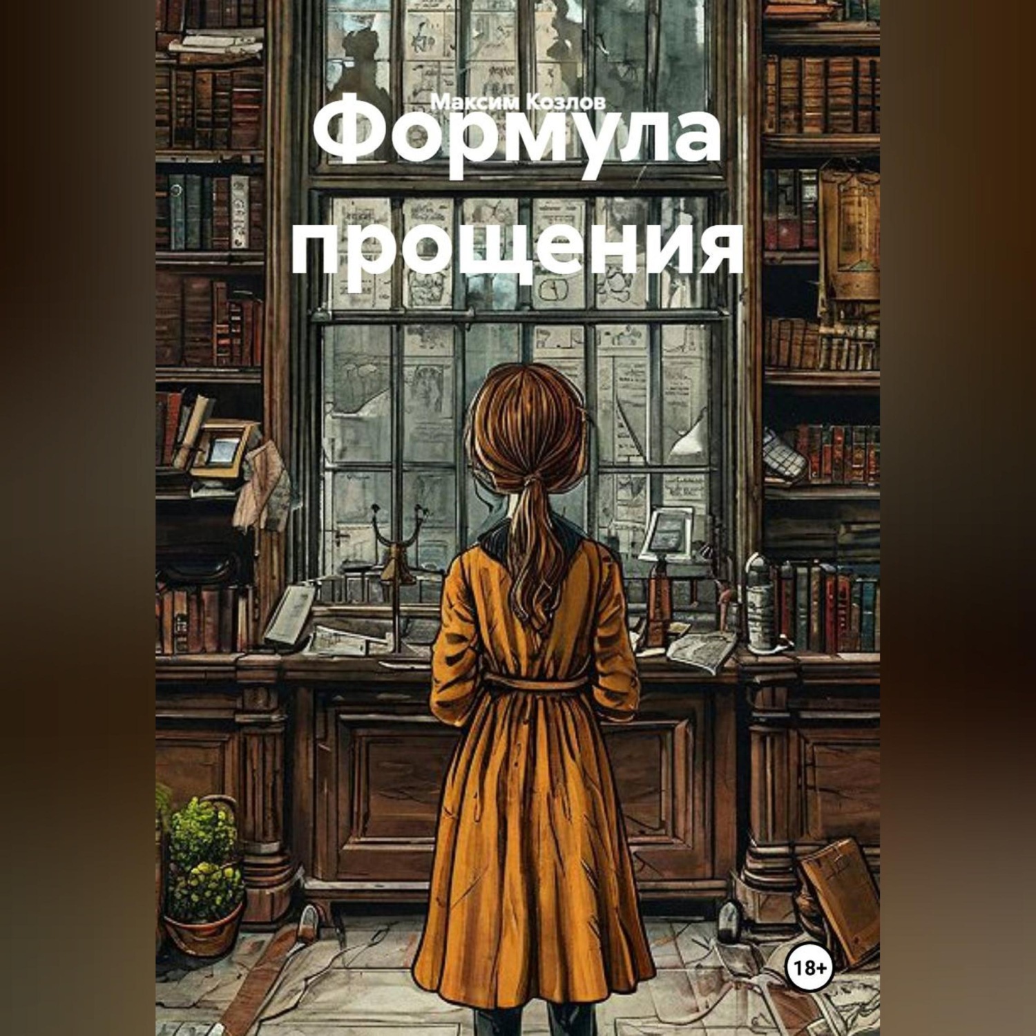 Обложка книги «Формула прощения»