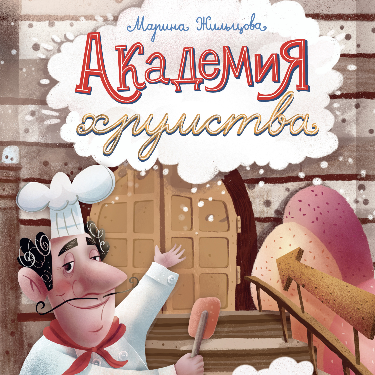 Обложка книги «Академия хрумства»