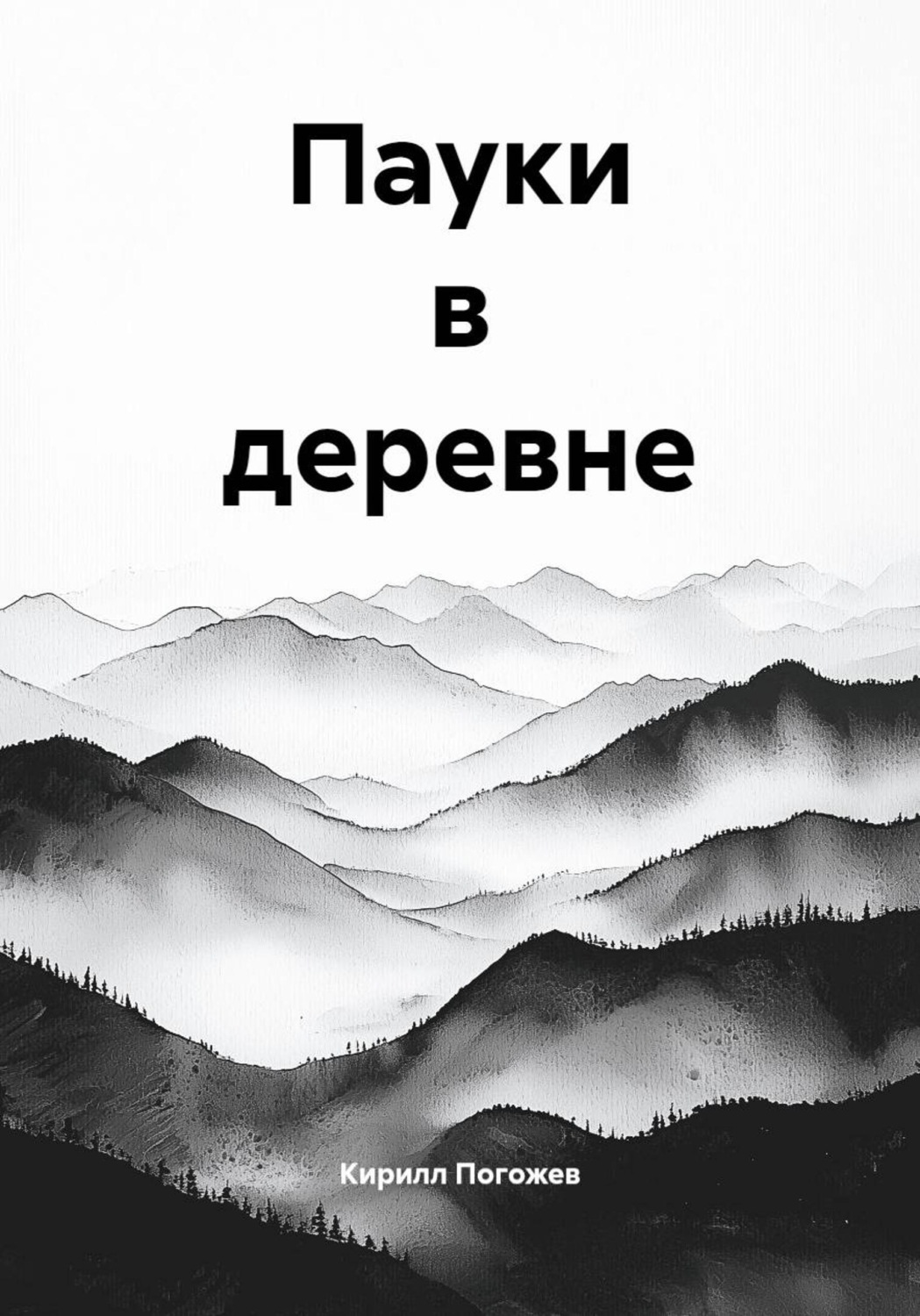 Обложка книги «Пауки в деревне»