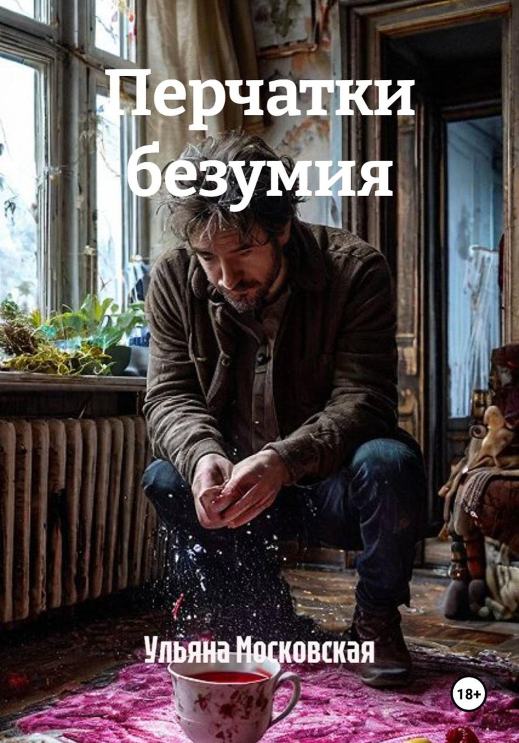 Обложка книги «Перчатки безумия»