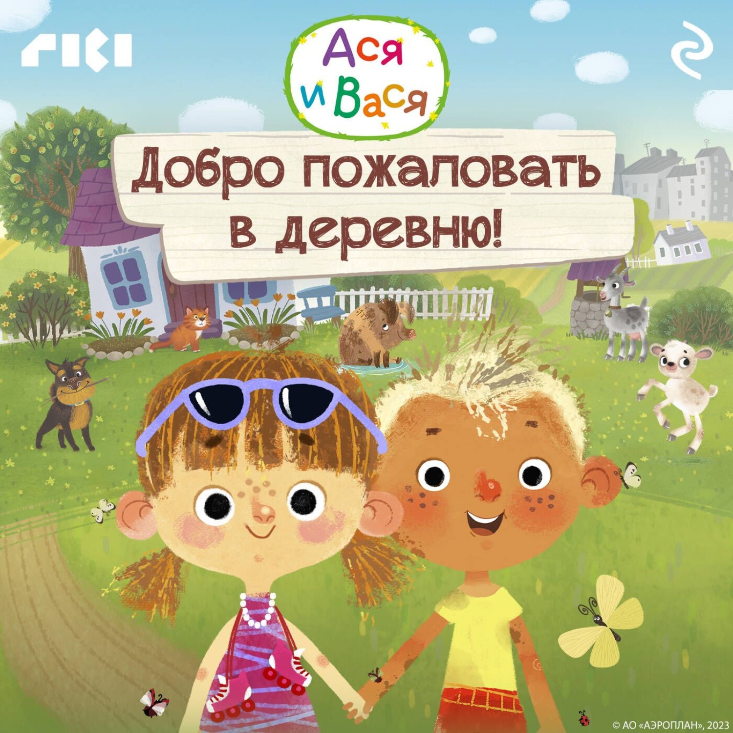 Обложка книги «Ася и Вася. Добро пожаловать в деревню!»