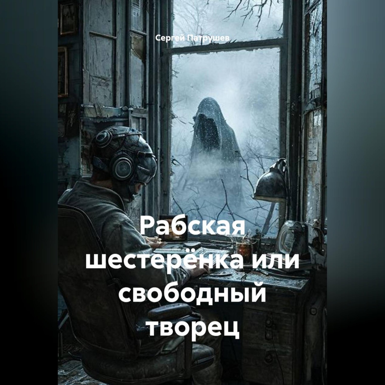 Обложка книги «Рабская шестерёнка или свободный творец»