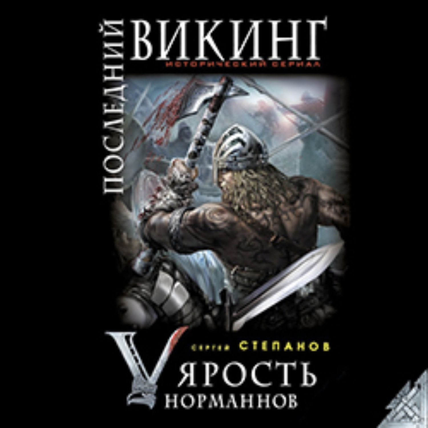 Обложка книги «Последний викинг. «Ярость норманнов»»
