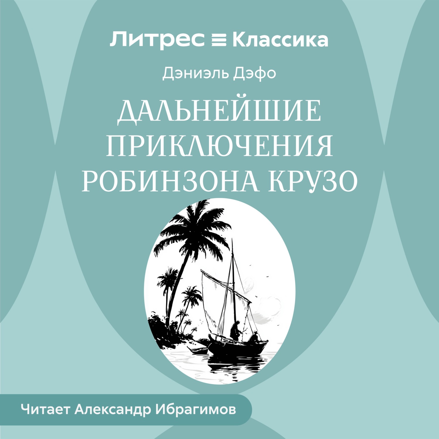 Обложка книги «Дальнейшие приключения Робинзона Крузо»