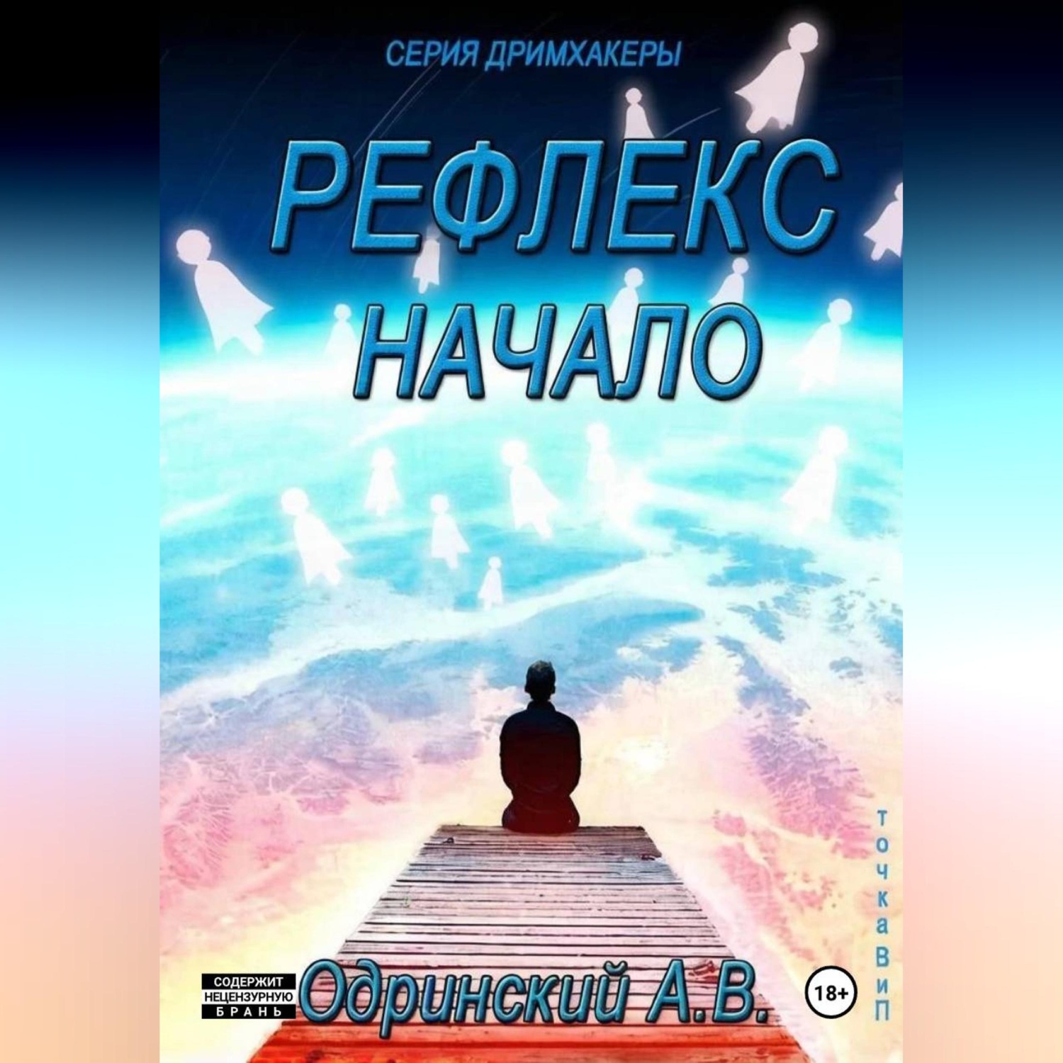 Обложка книги «Рефлекс. Начало. Дримхакеры»