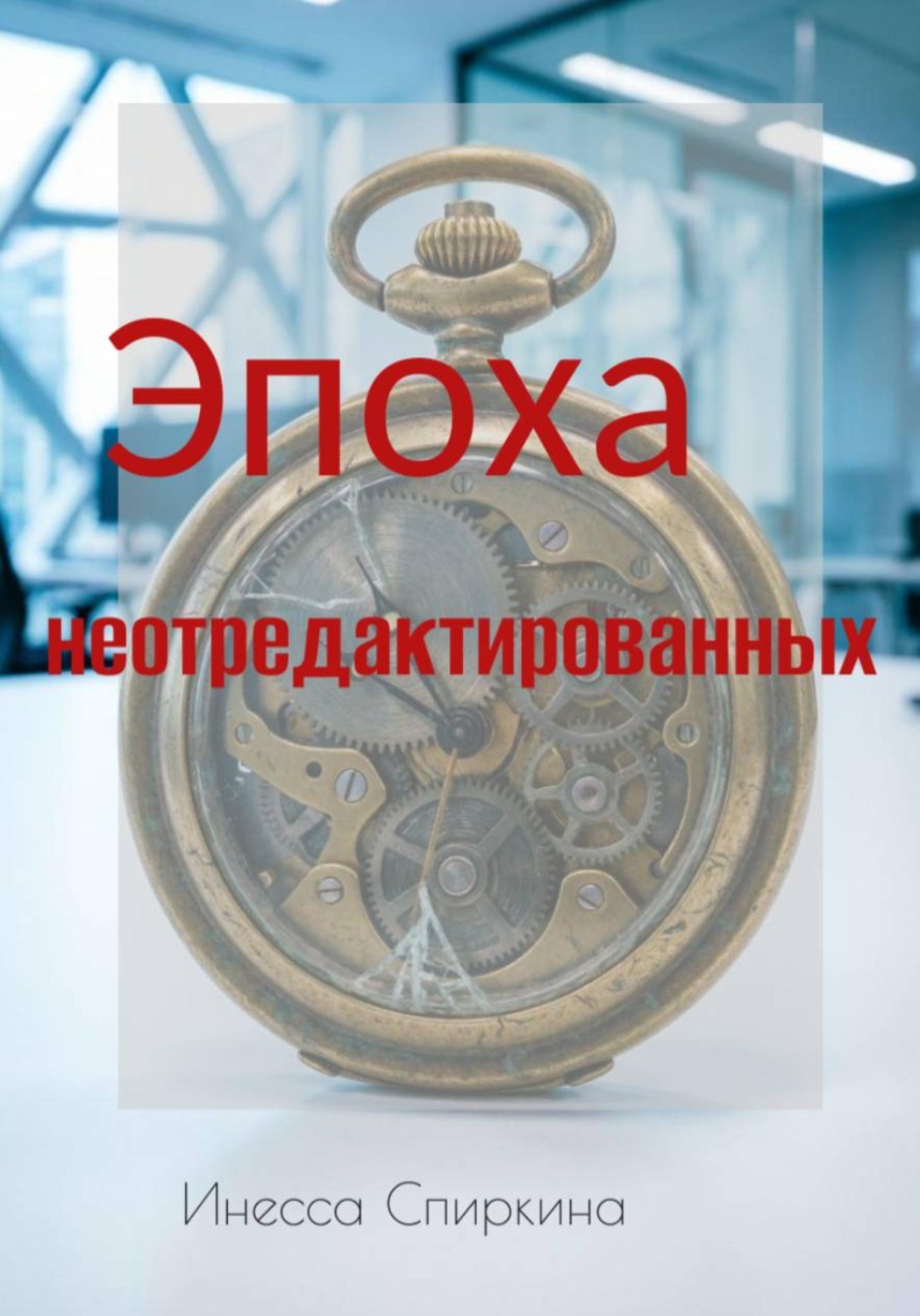Обложка книги «Эпоха не отредактированных»