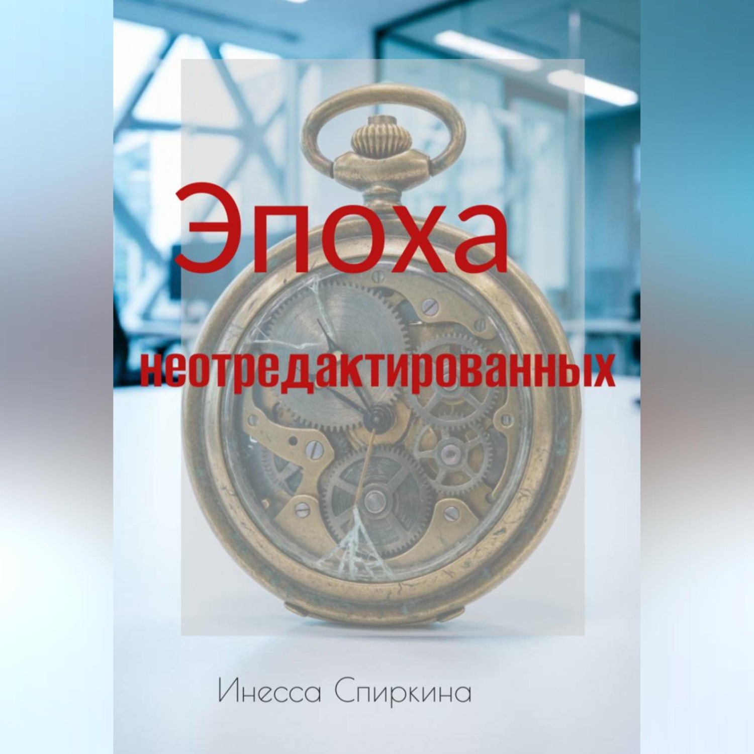 Обложка книги «Эпоха не отредактированных»
