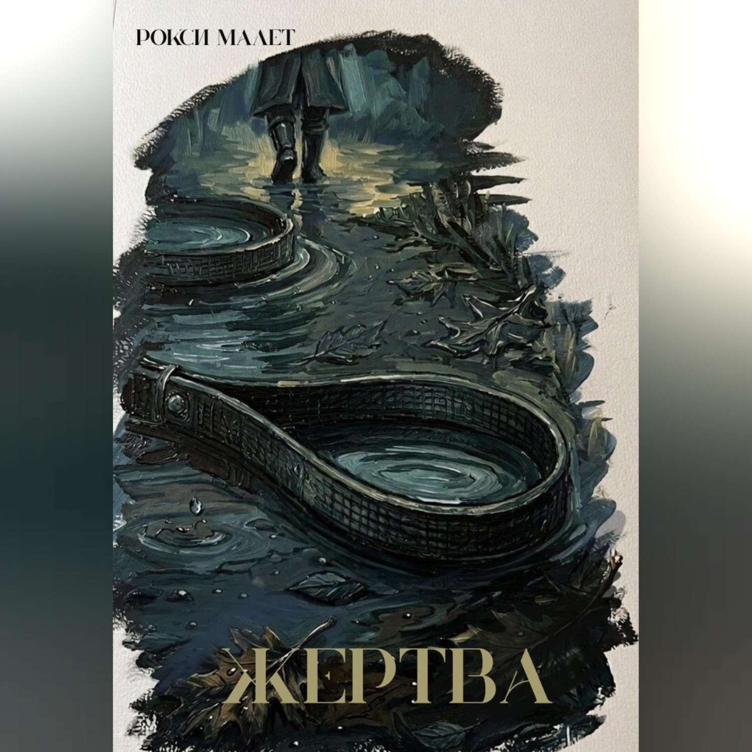 Обложка книги «Жертва»