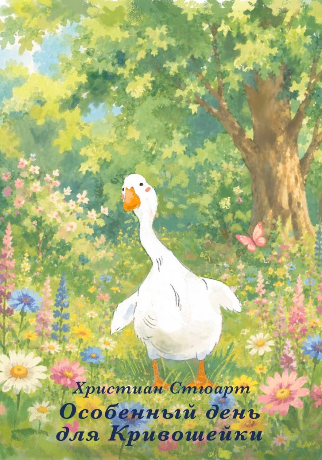 Обложка книги «Особенный день для Кривошейки»