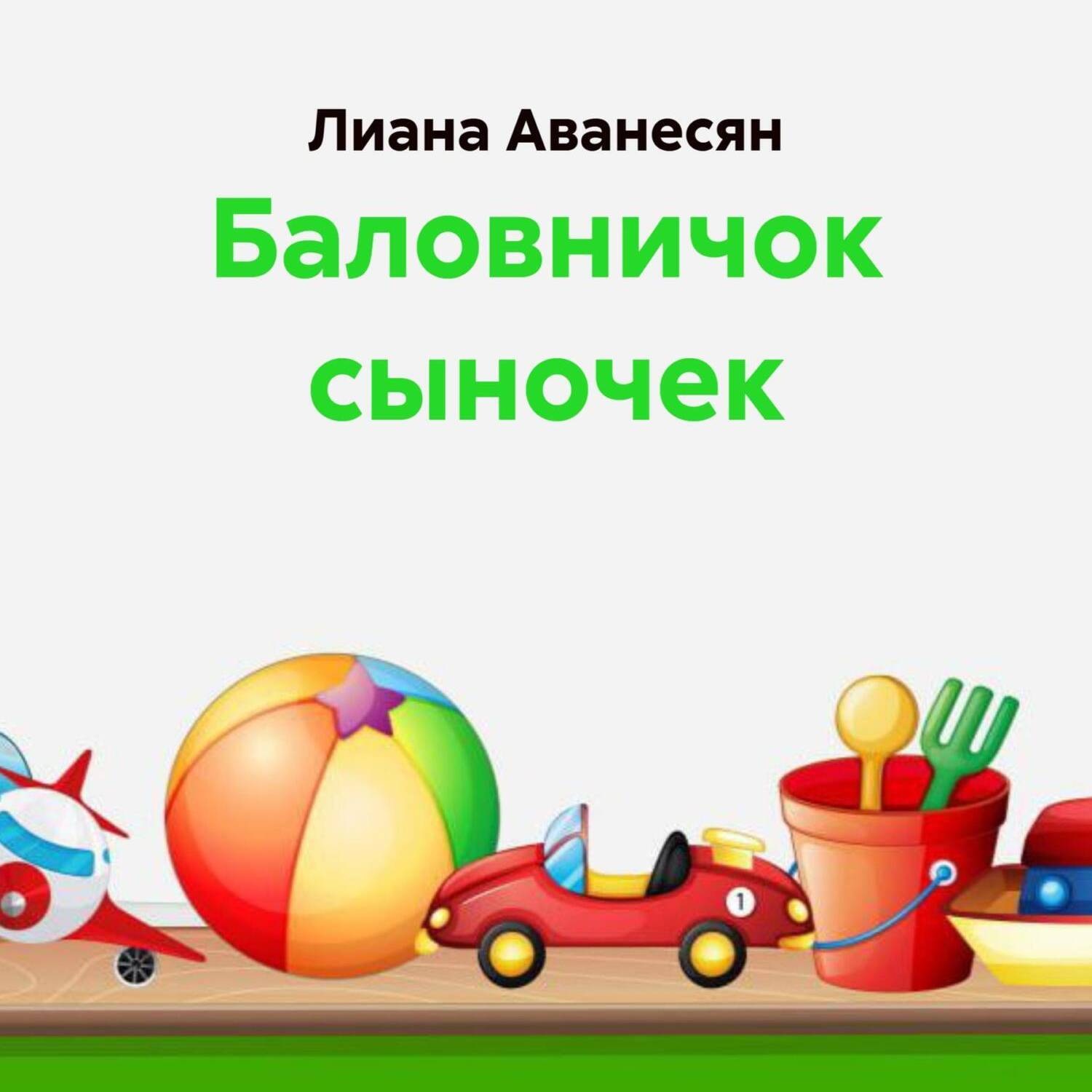 Обложка книги «Баловничок сыночек»
