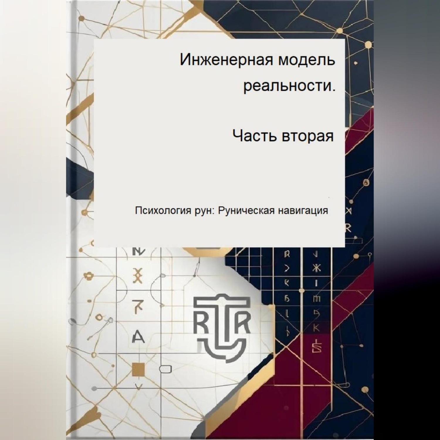 Обложка книги «Инженерная модель реальности. Часть вторая»
