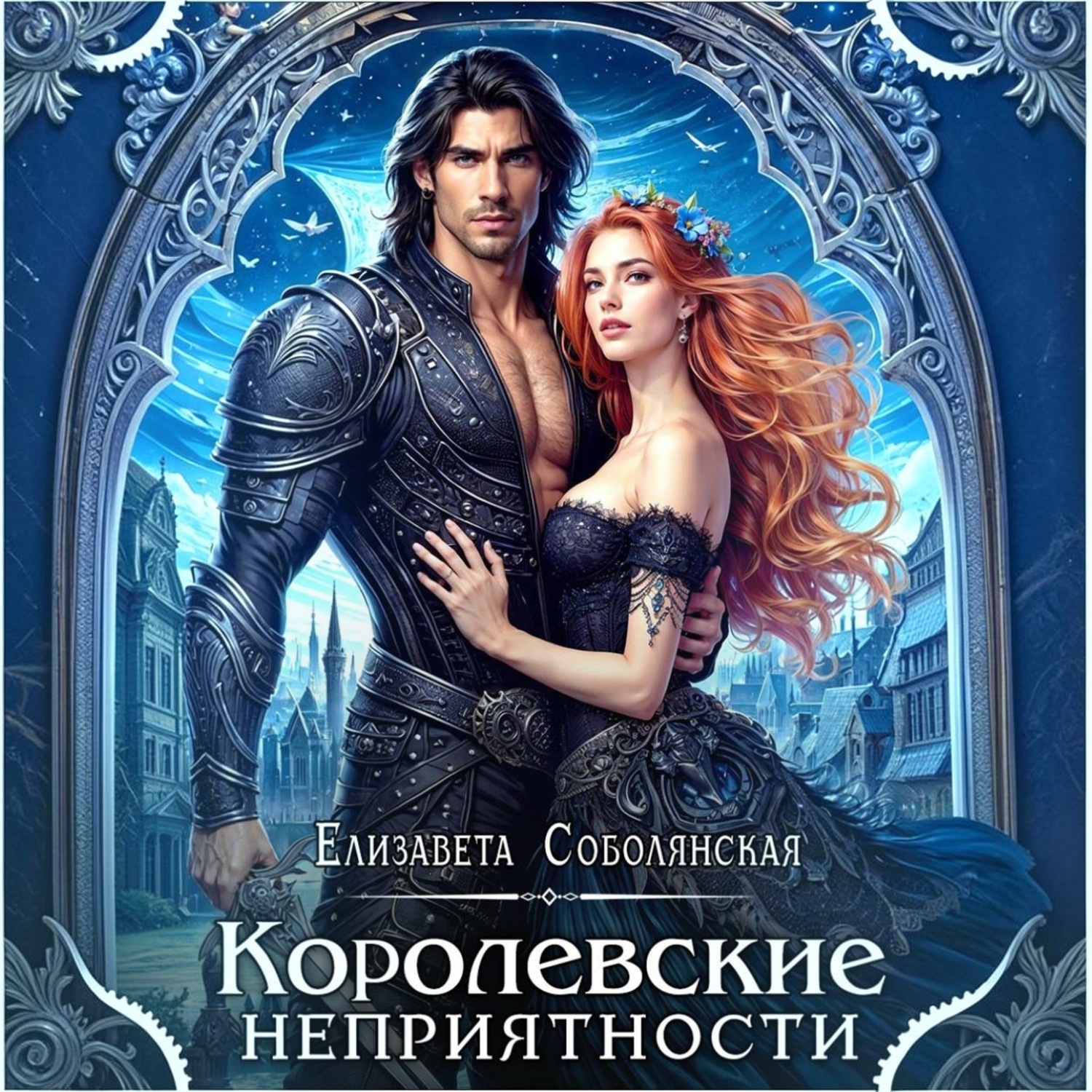 Обложка книги «Королевские неприятности»