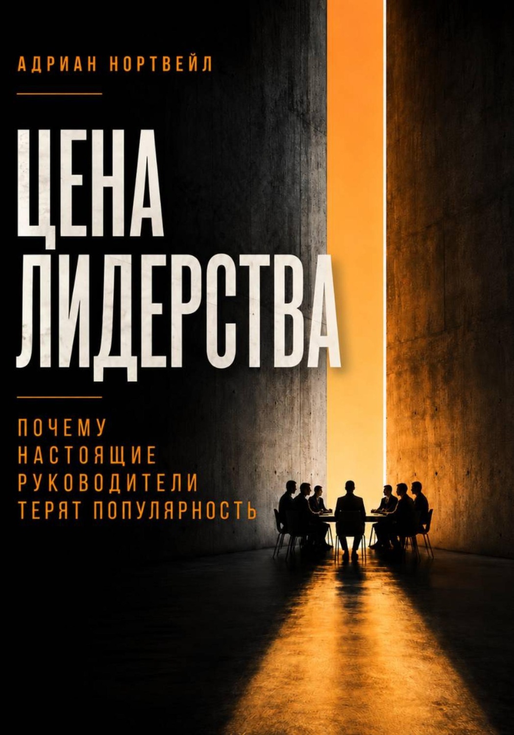 Обложка книги «Цена лидерства. Почему настоящие руководители теряют популярность»