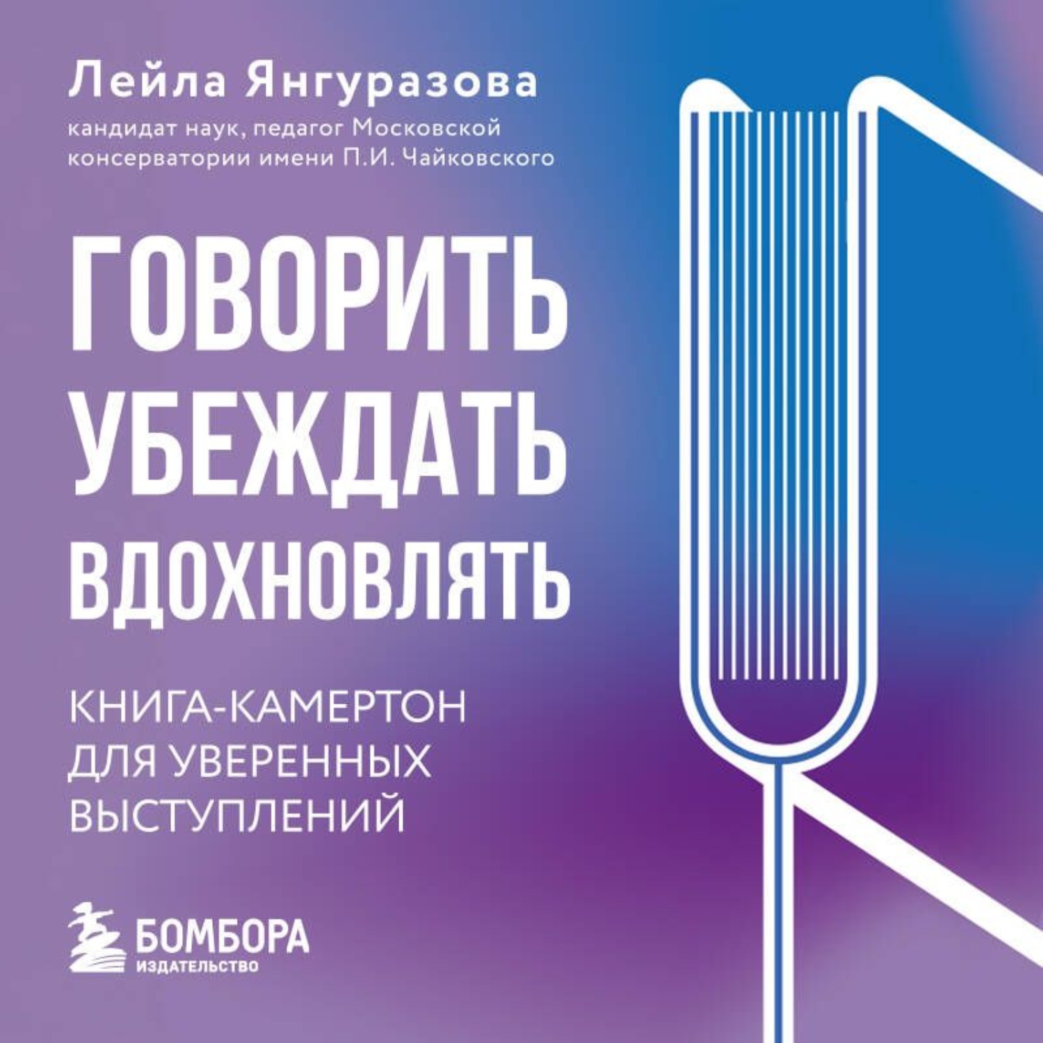 Обложка книги «Говорить, убеждать, вдохновлять. Книга-камертон для уверенных выступлений»