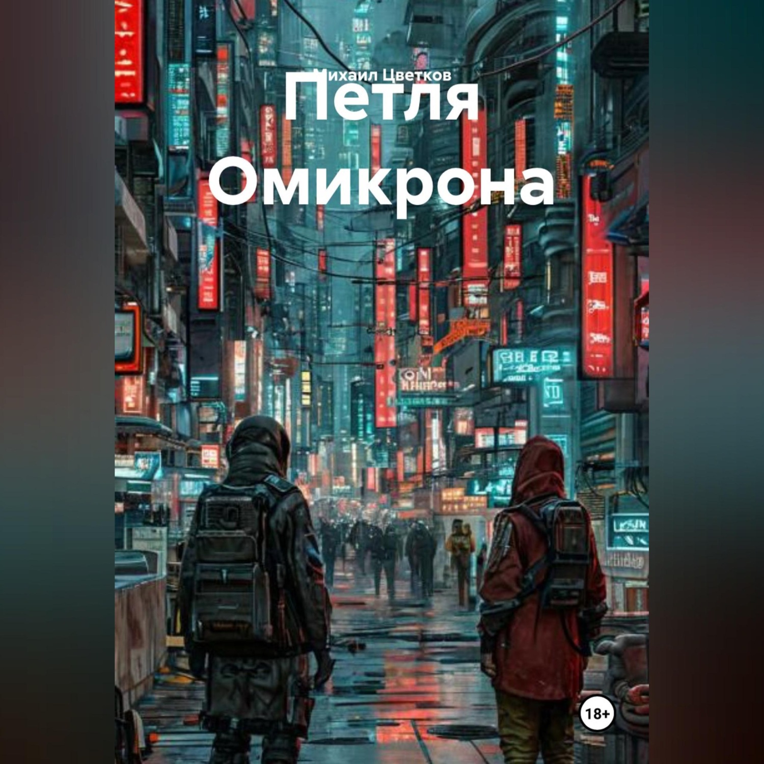 Обложка книги «Петля Омикрона»