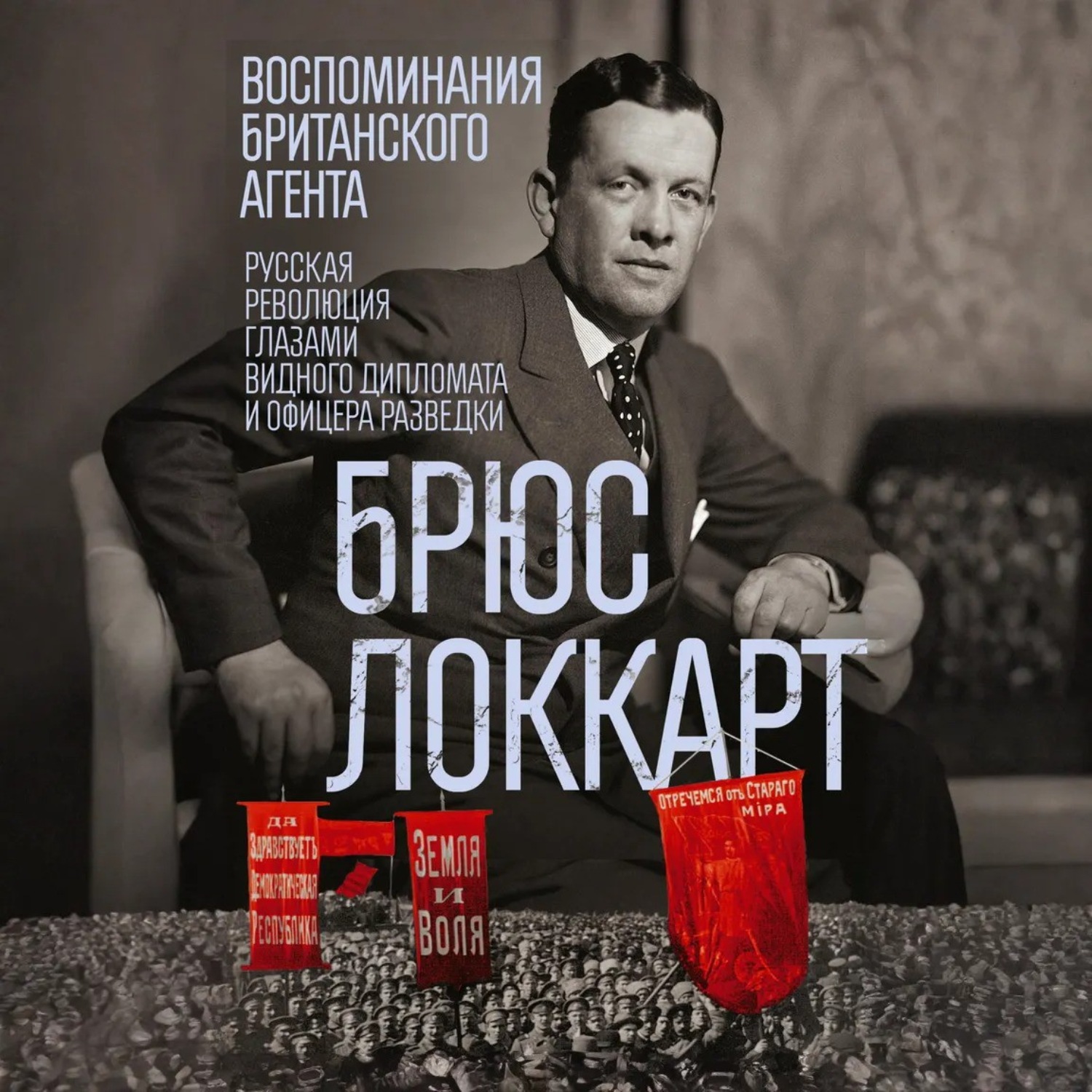 Обложка книги «Воспоминания британского агента. Русская революция глазами видного дипломата и офицера разведки. 1917–1918»