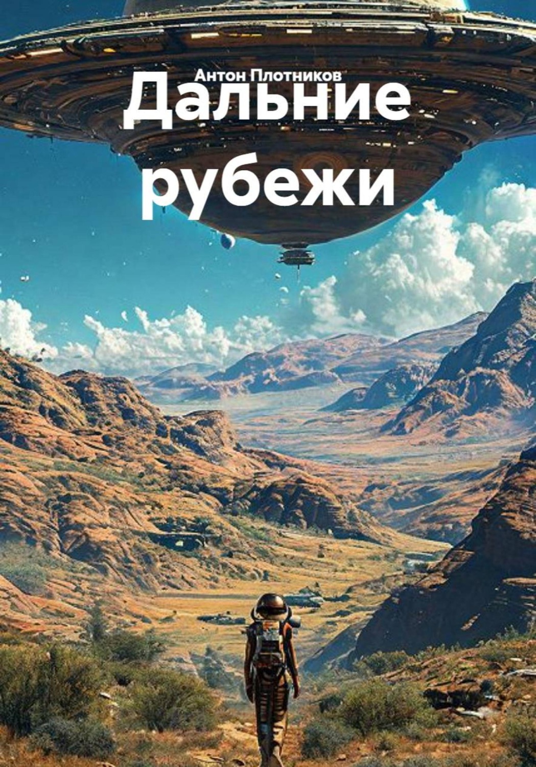 Обложка книги «Дальние рубежи»