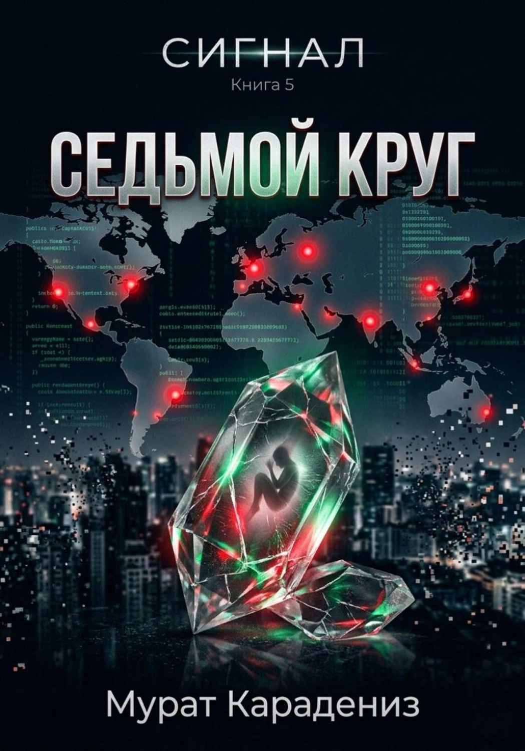 Обложка книги «Седьмой круг»
