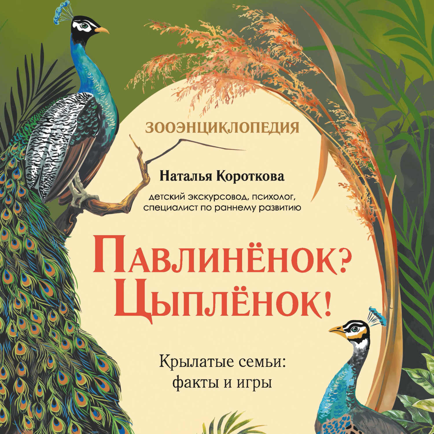 Обложка книги «Павлиненок? Цыпленок! Крылатые семьи: факты и игры»