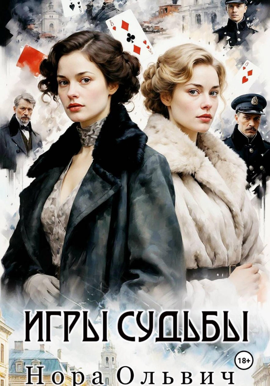 Обложка книги «Игры Судьбы»