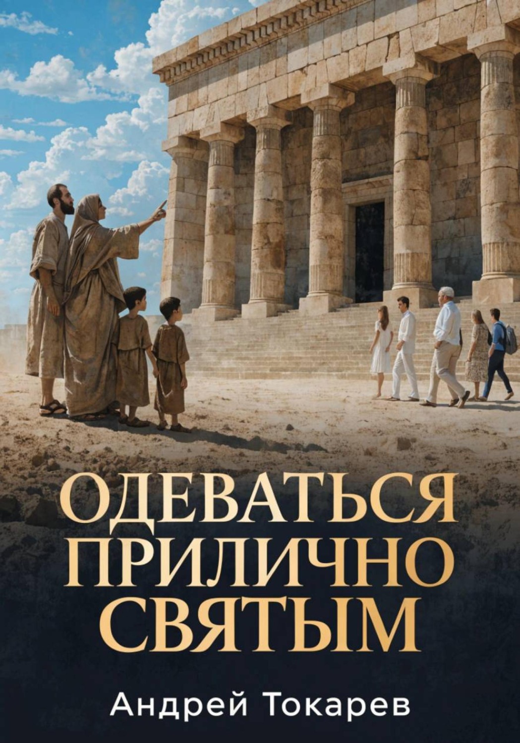 Обложка книги «Одеваться прилично святым. Почему скромность — это свобода, а не ограничение»