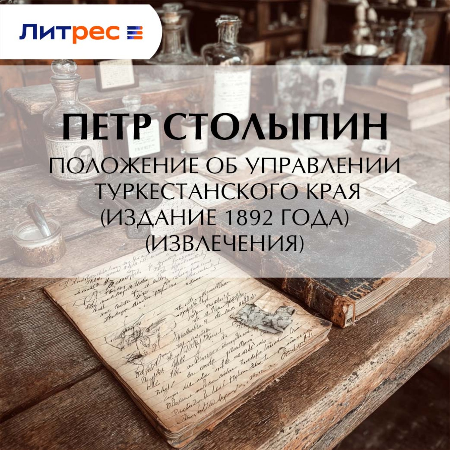 Обложка книги «Положение об управлении Туркестанского края (издание 1892 года) (извлечения)»