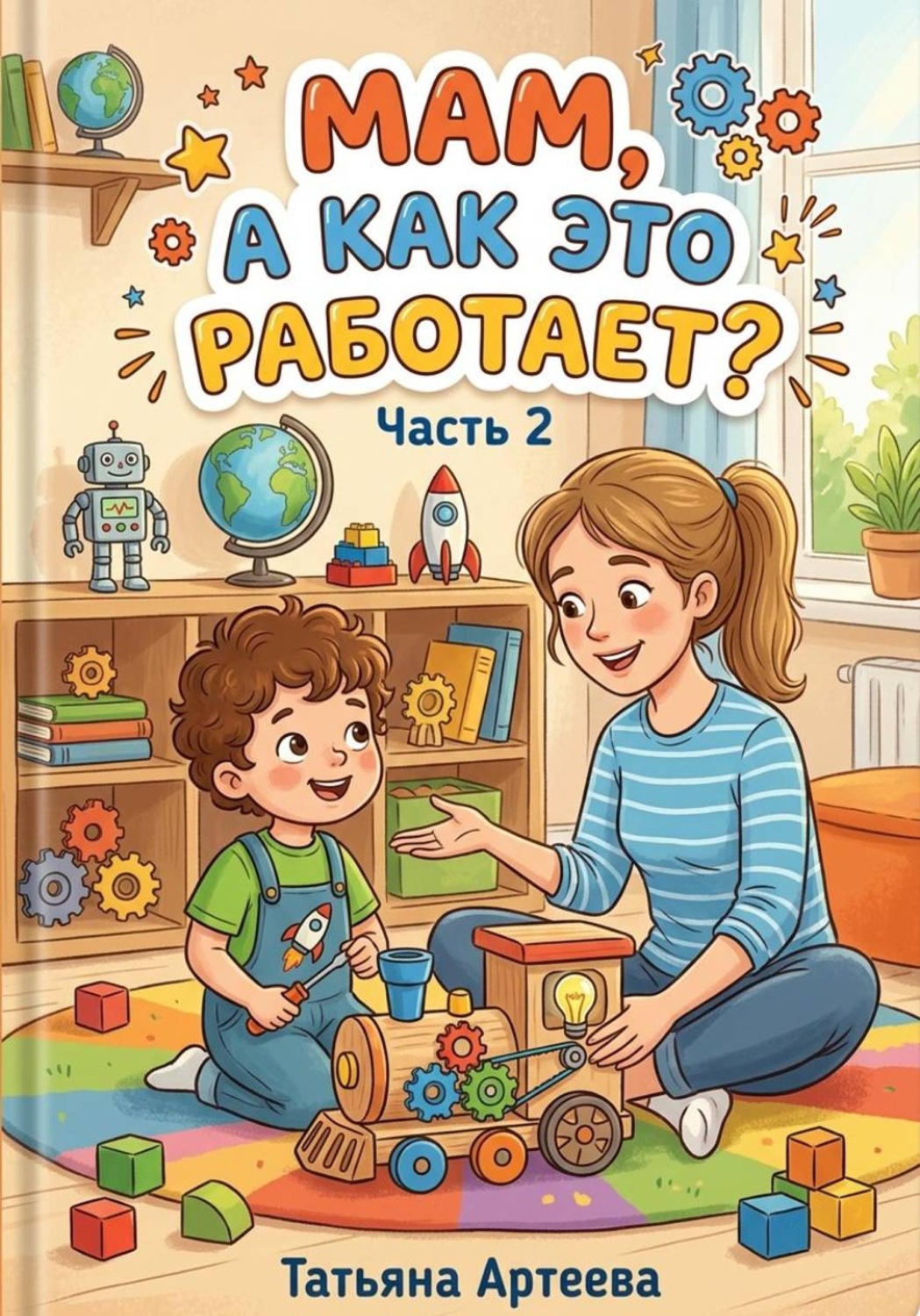 Обложка книги «Мам, а как это работает? Часть 2»