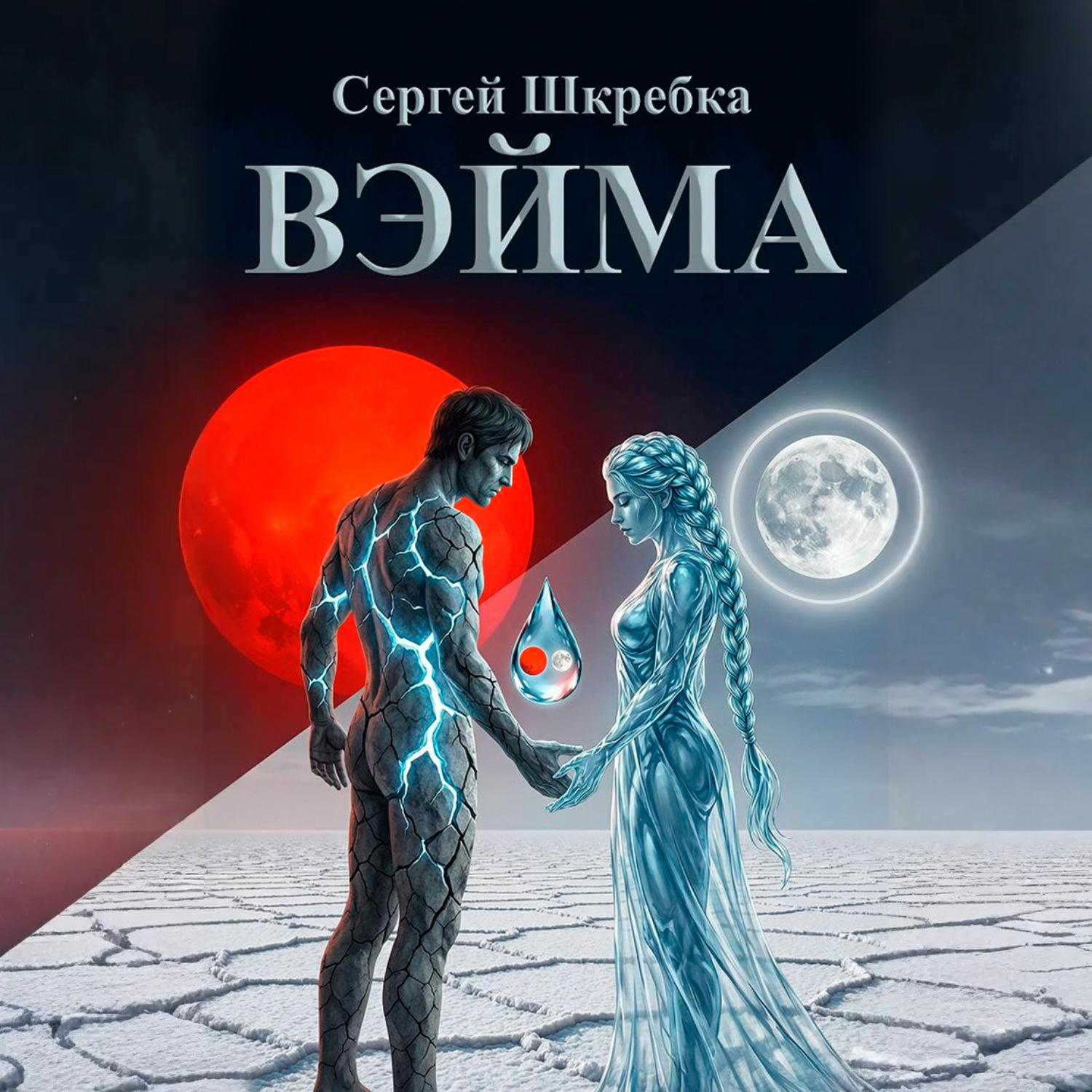 Обложка книги «Вэйма»