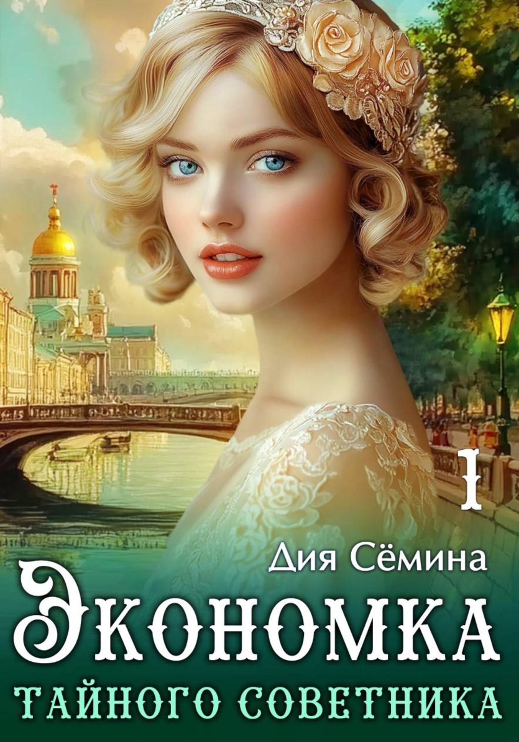 Обложка книги «Экономка тайного советника»