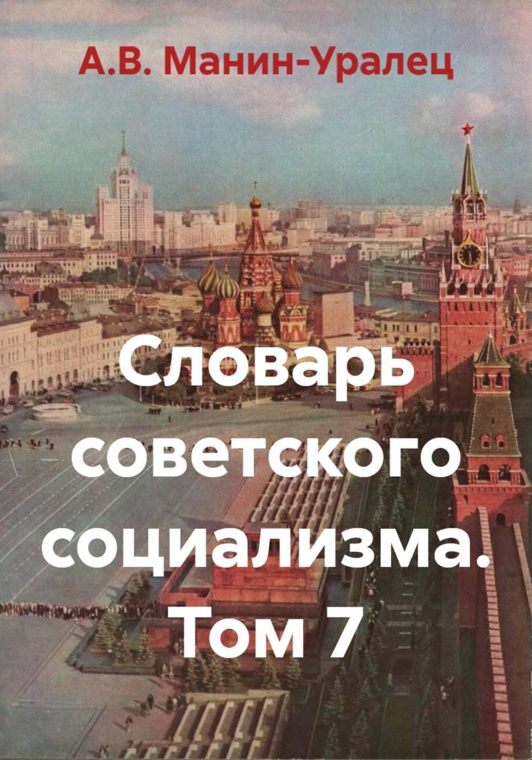 Обложка книги «Словарь советского социализма. Том 7»