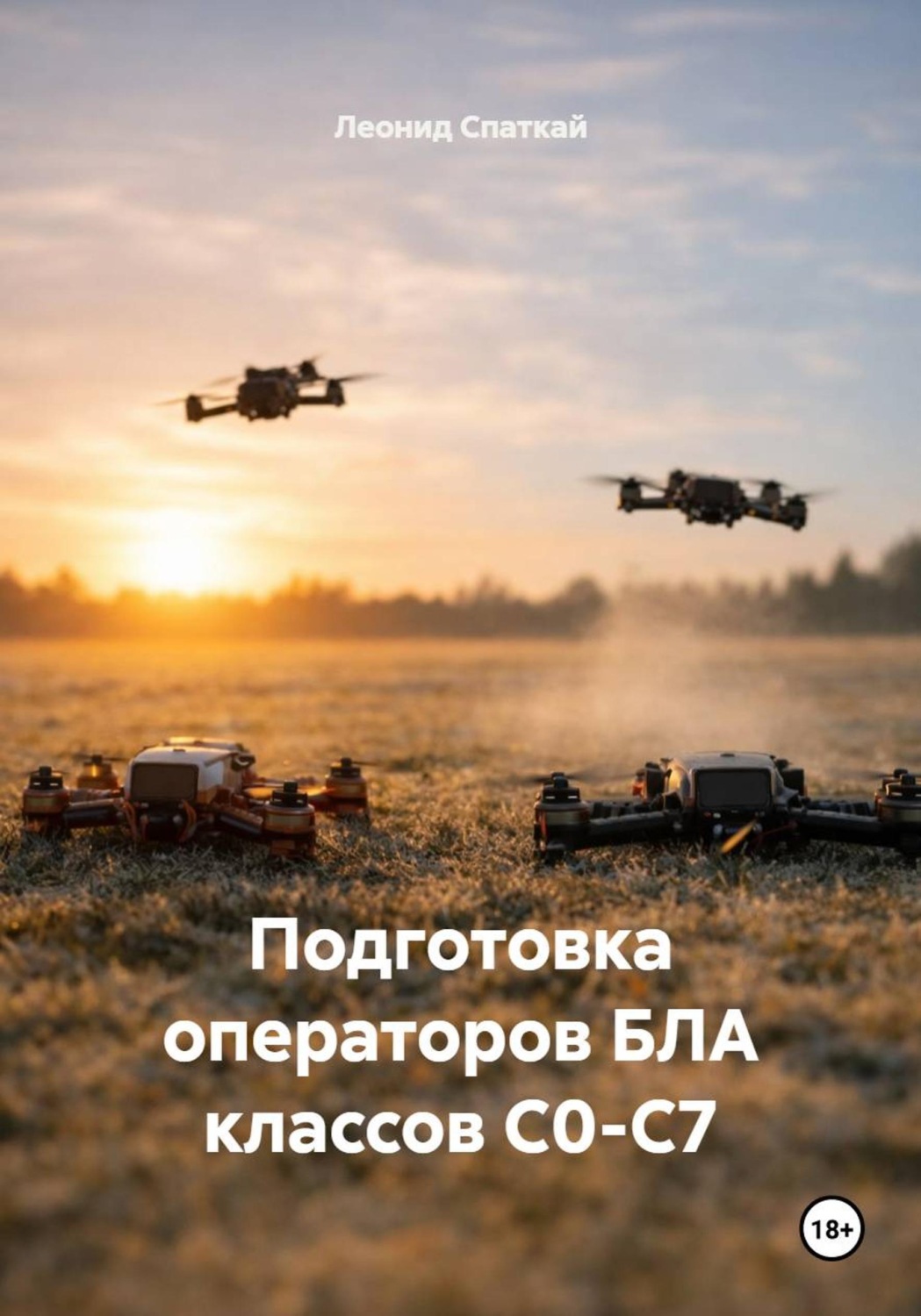 Обложка книги «Подготовка операторов БЛА классов С0-С7»