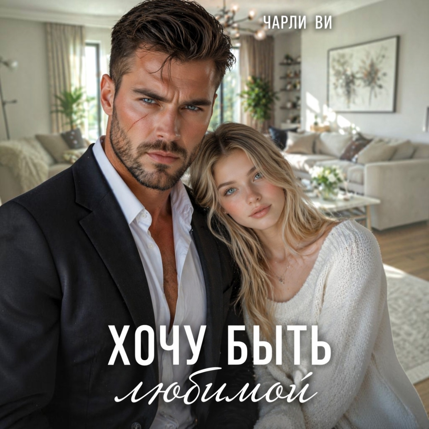 Обложка книги «Хочу быть любимой»