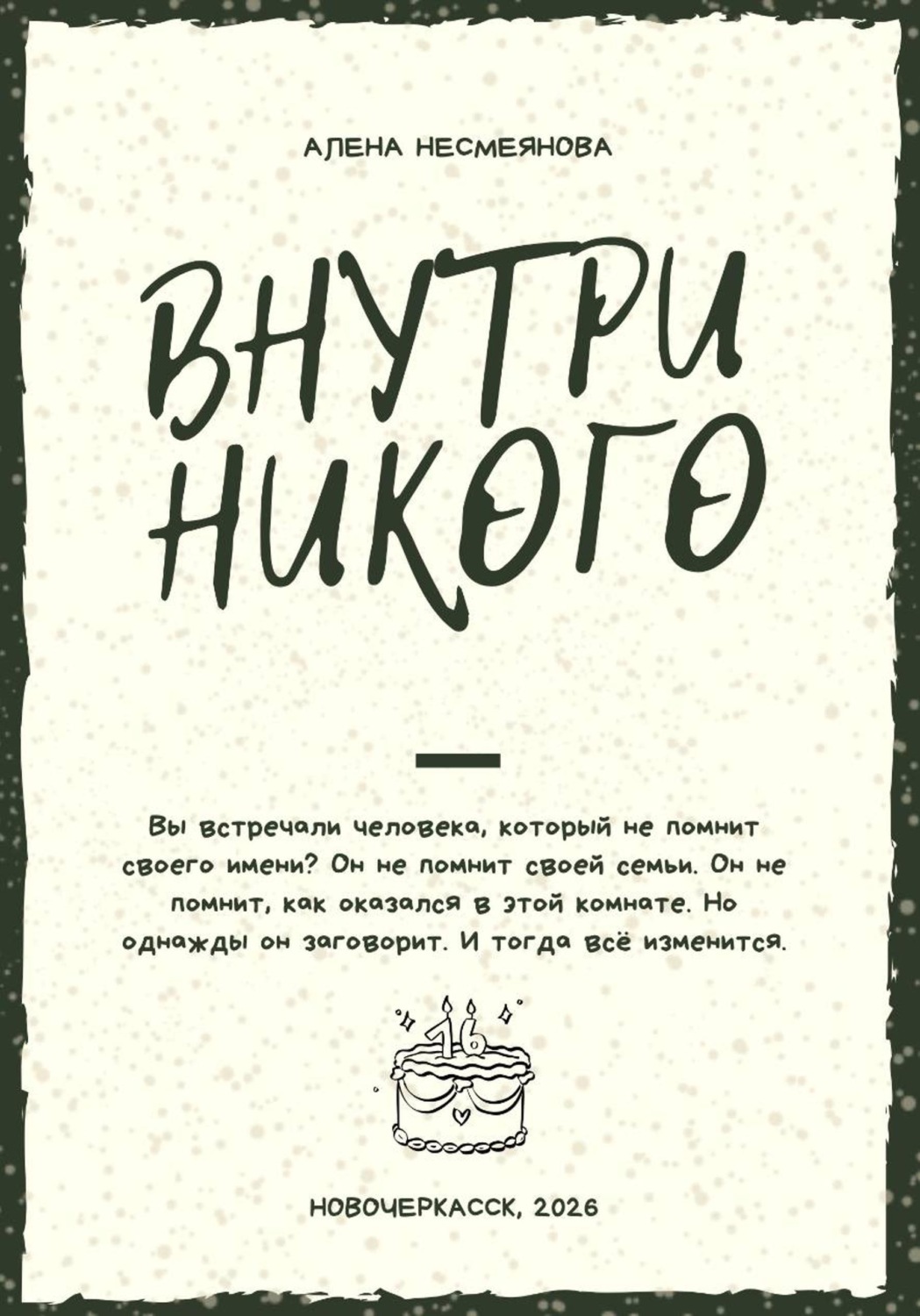 Обложка книги «Внутри никого»
