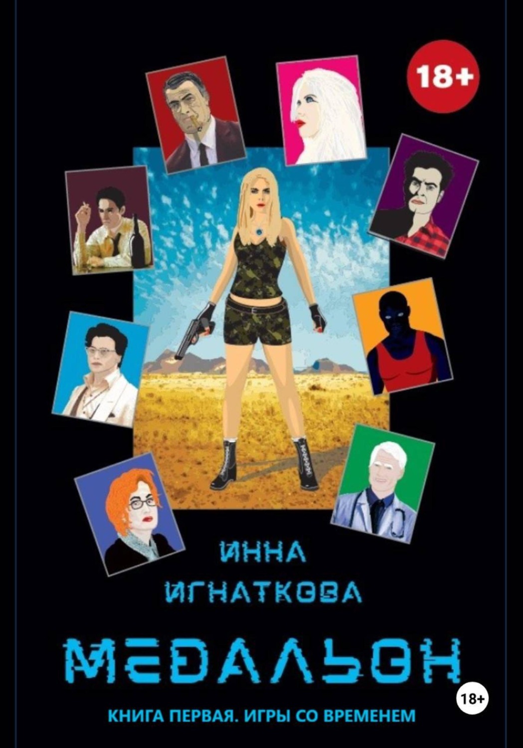 Обложка книги «Медальон. Книга первая. Игры со временем»