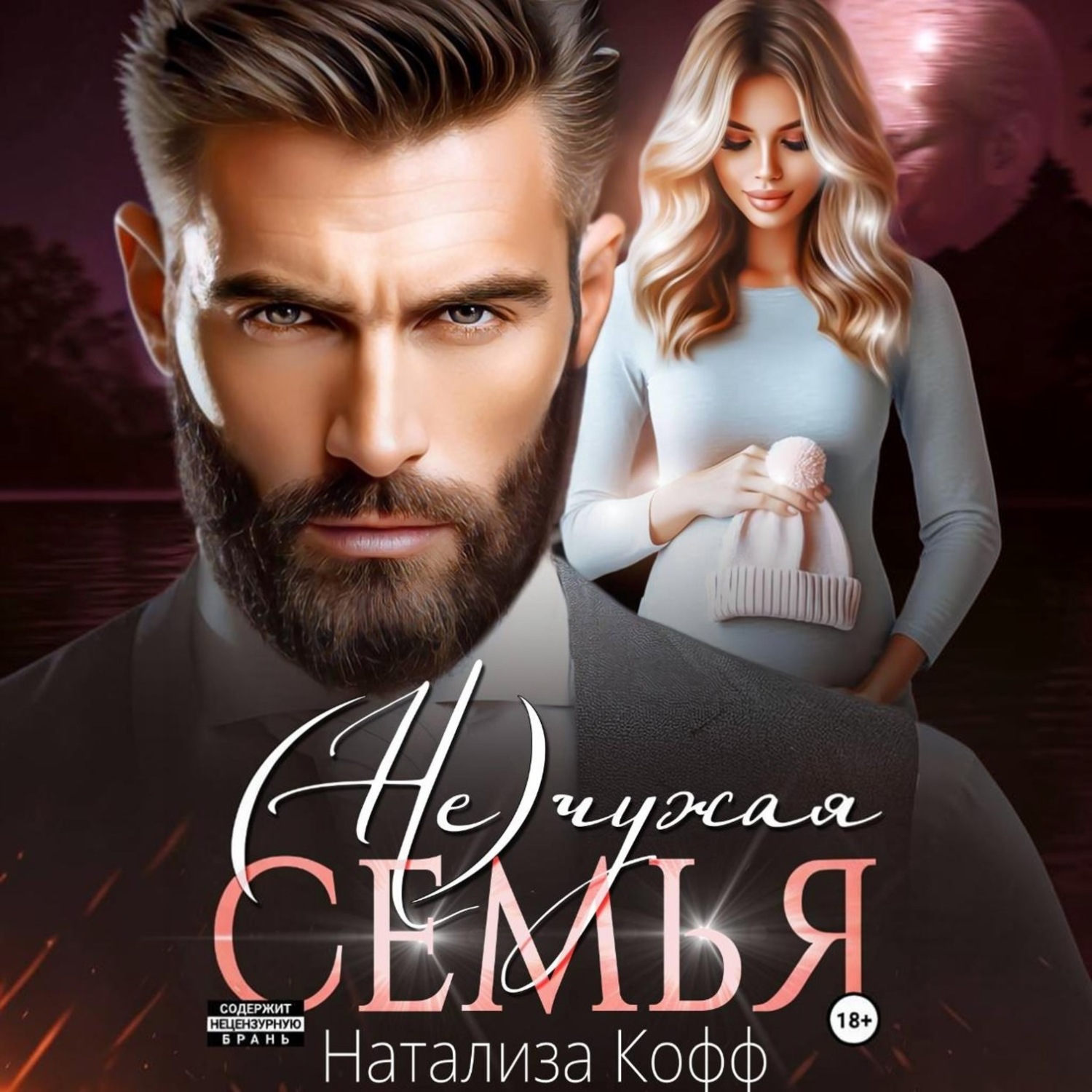 Обложка книги «(Не)чужая семья»
