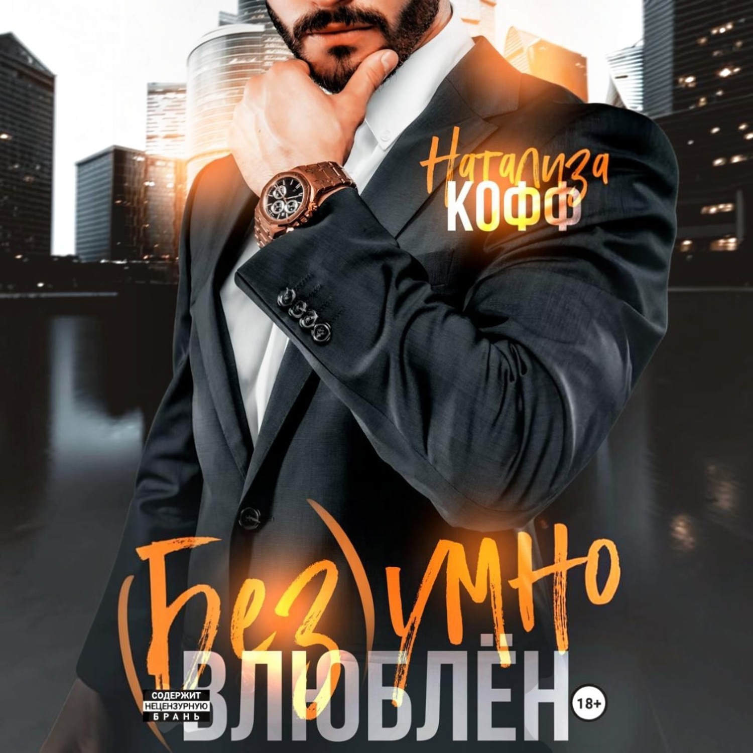 Обложка книги «Безумно влюблен»