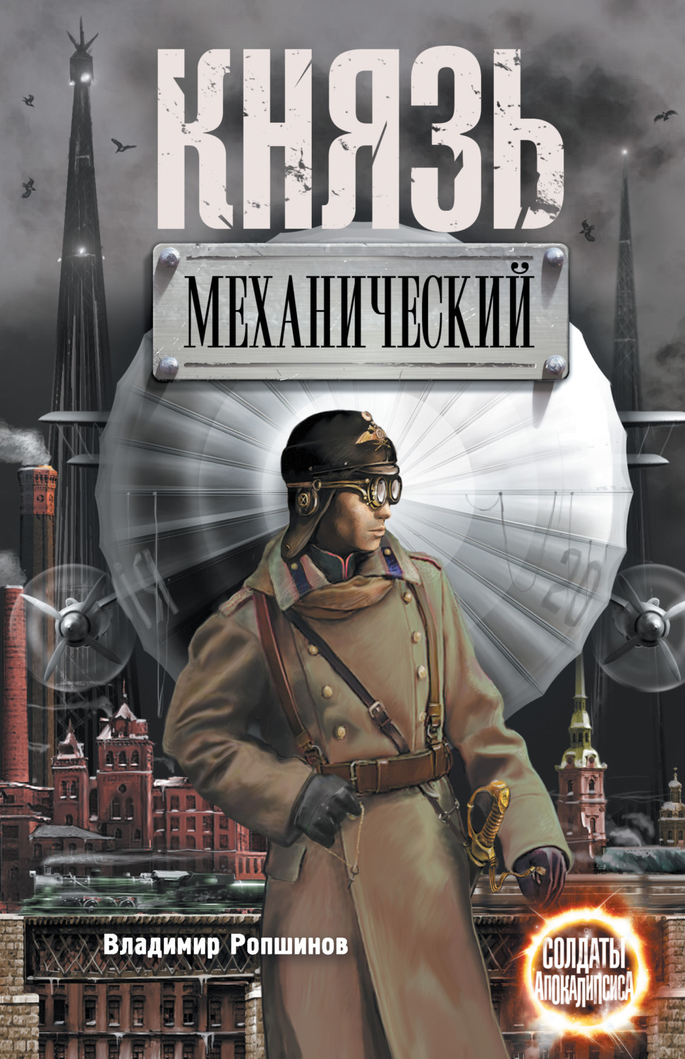 Обложка книги «Князь механический»