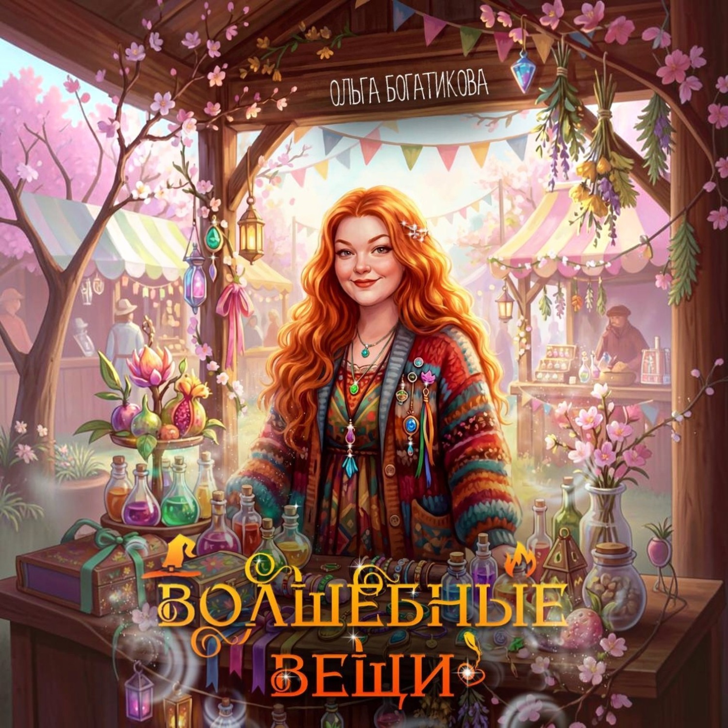 Обложка книги «Волшебные вещи»