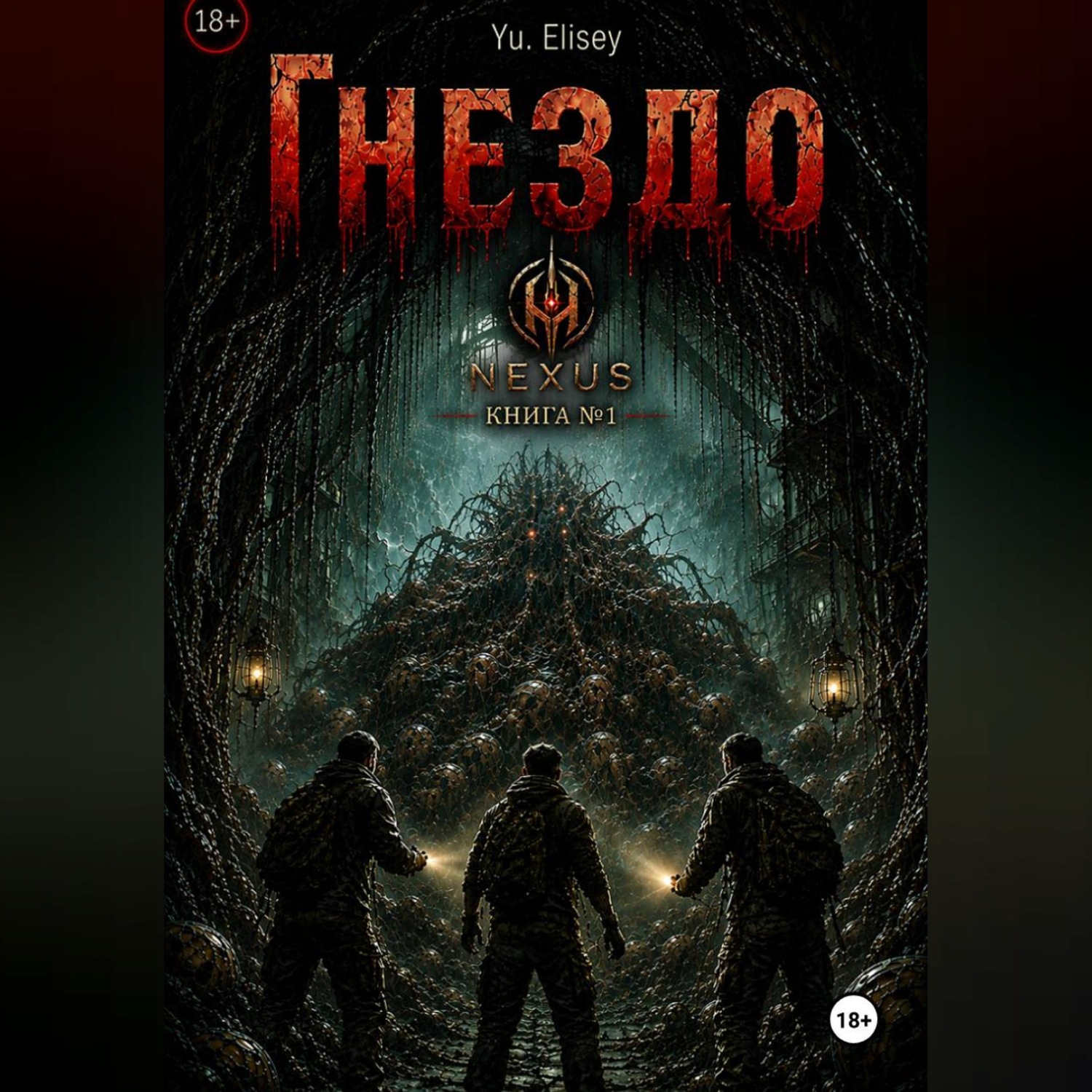 Обложка книги «Гнездо»