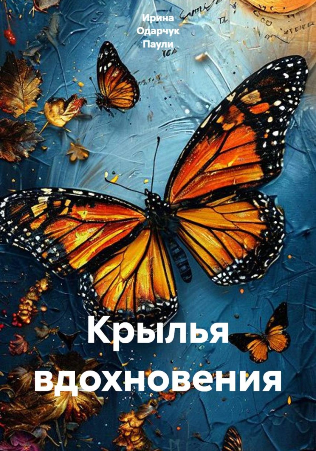 Обложка книги «Крылья вдохновения»