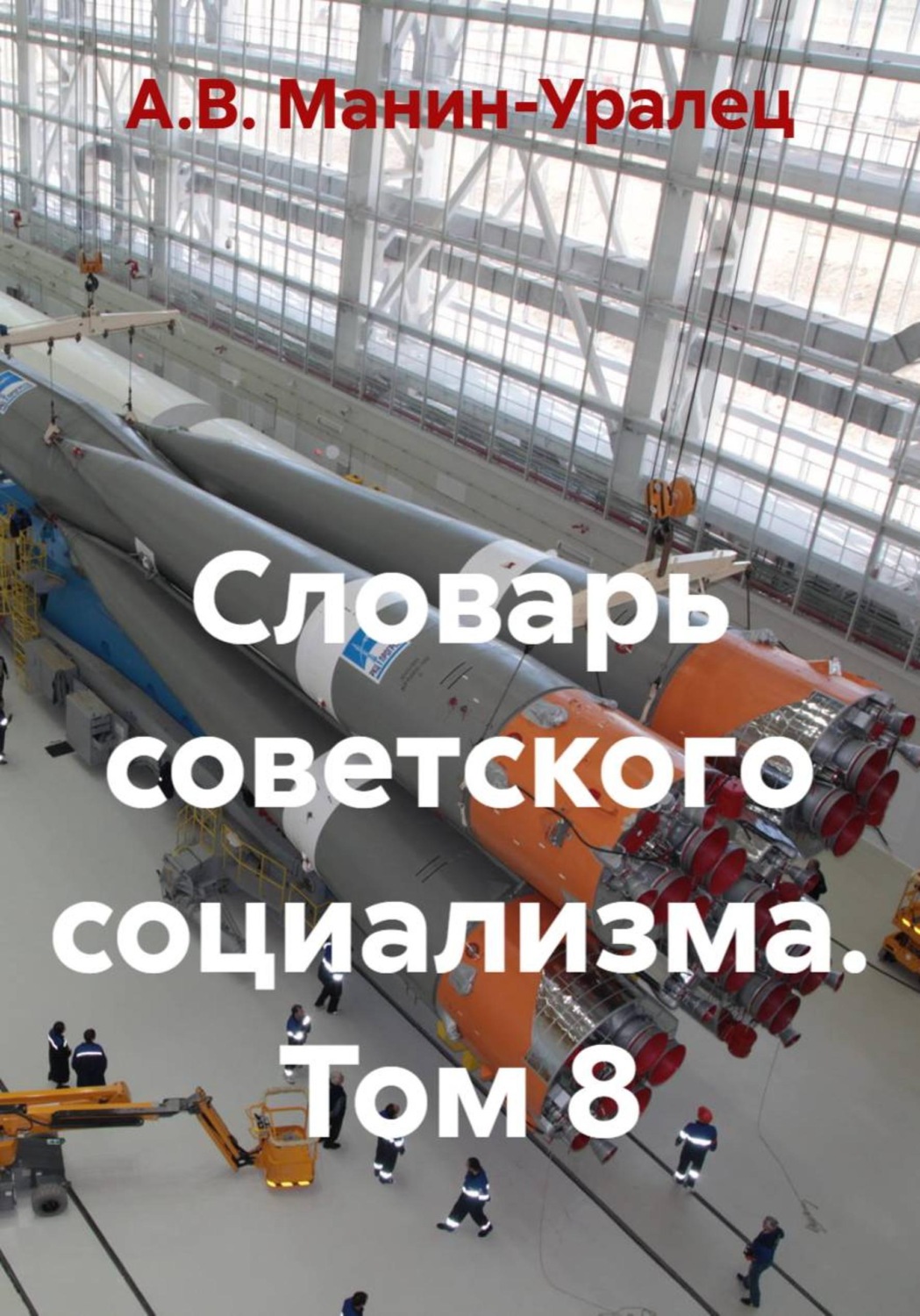 Обложка книги «Словарь советского социализма. Том 8»