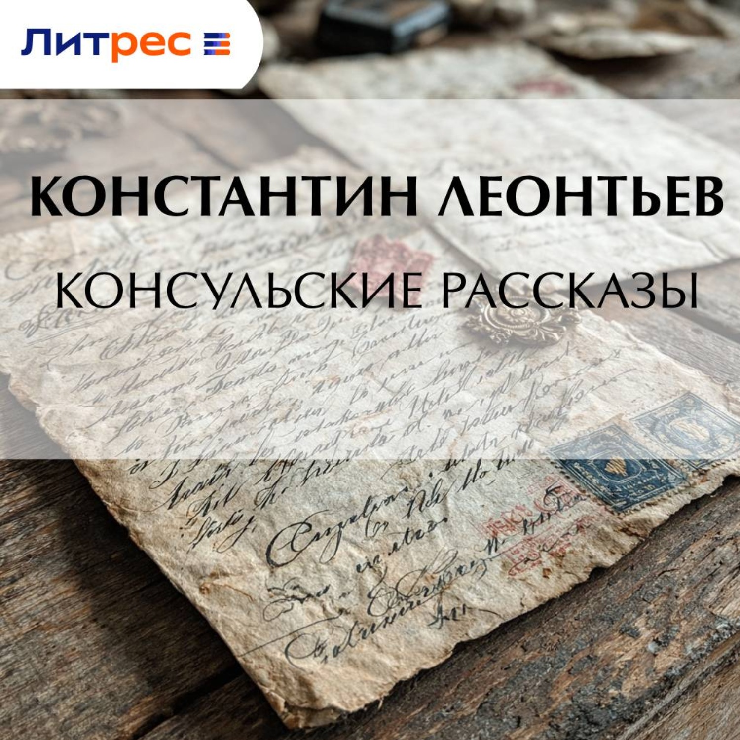 Обложка книги «Консульские рассказы»