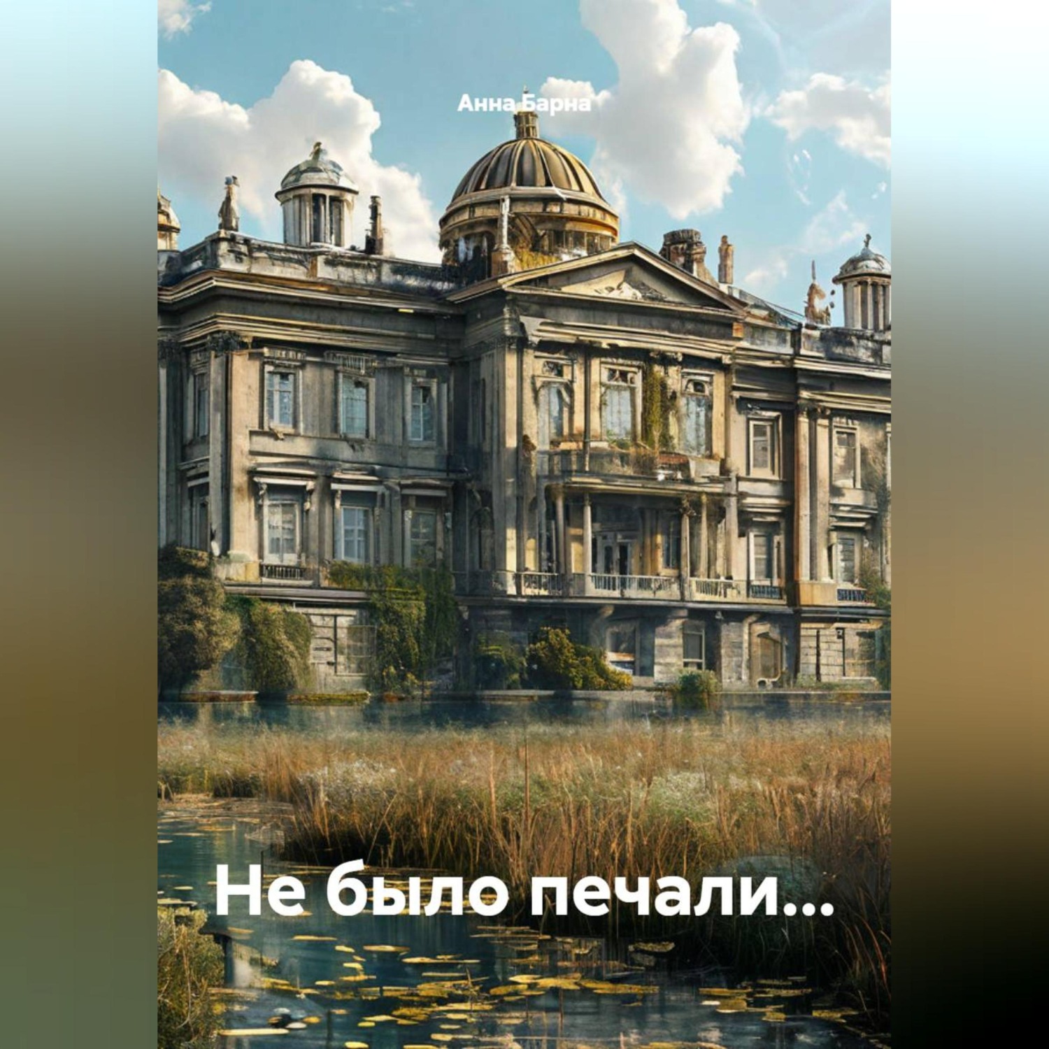 Обложка книги «Не было печали...»