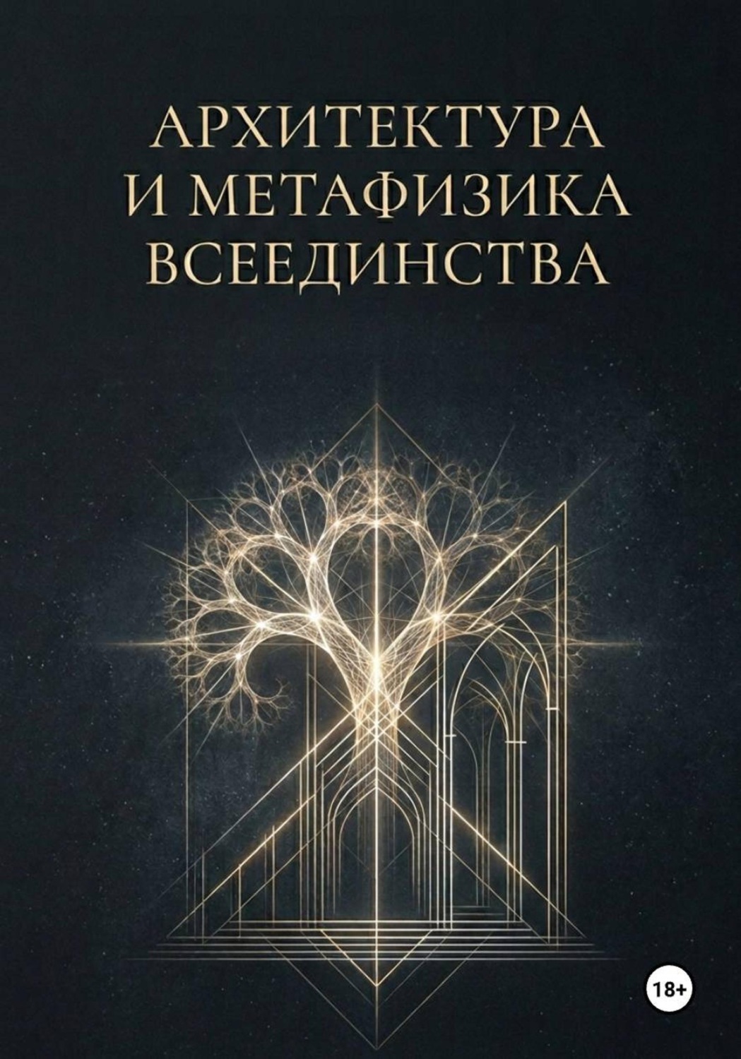 Обложка книги «АРХИТЕКТУРА И МЕТАФИЗИКА ВСЕЕДИНСТВА»