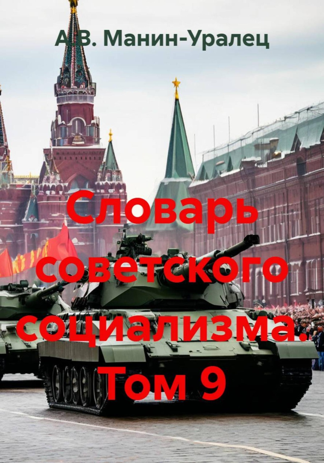 Обложка книги «Словарь советского социализма. Том 9»